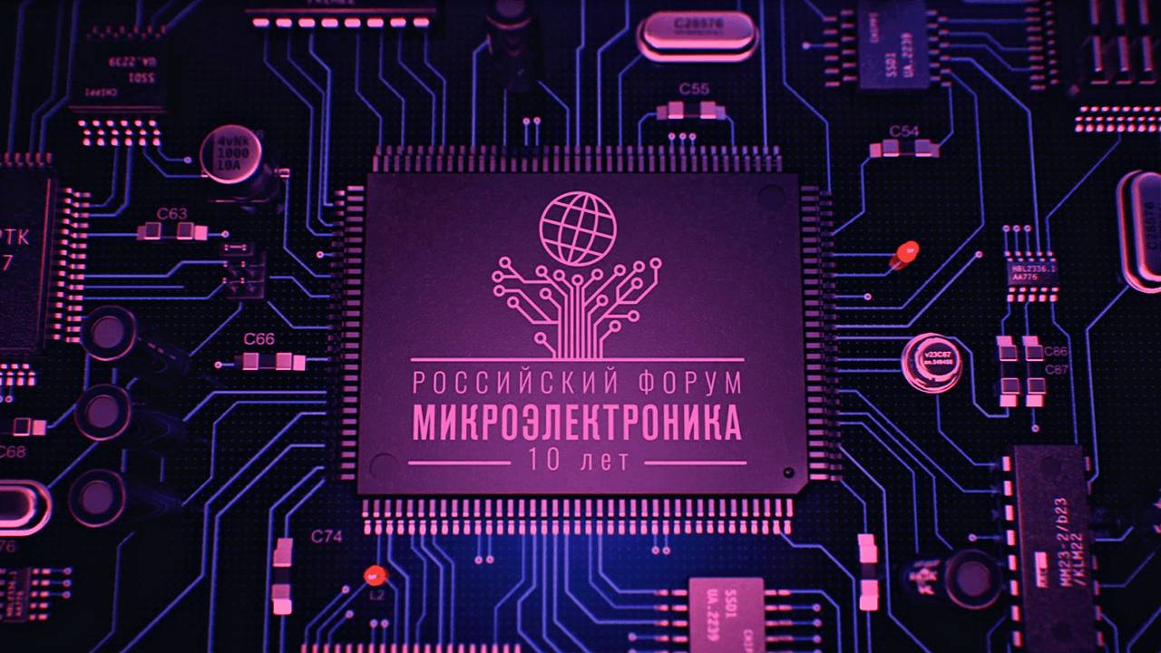 Приглашаем на юбилейный Российский форум «Микроэлектроника 2024»!
