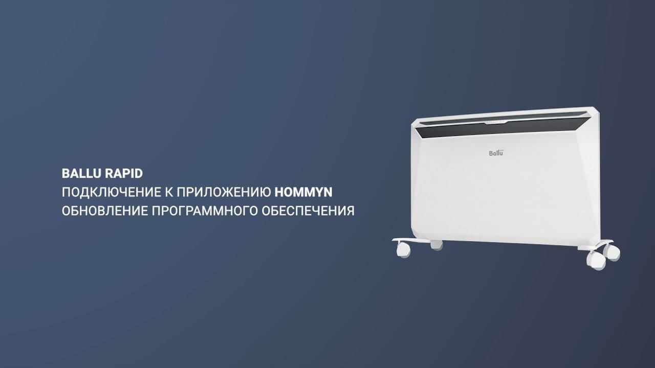 Подключение конвектора Ballu Rapid к Hommyn с помощью Wi-Fi модуля WFN-02
