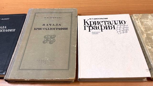 Какой классический учебник по кристаллографии выбрать в конце 2022 года?)