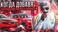 КОГДА ДОБАВЯТ НОВЫЕ МАШИНЫ В ГТА 5 РП | НОВЫЕ КОНТЕЙНЕРЫ НА GTA 5 RP | BLACKBERRY