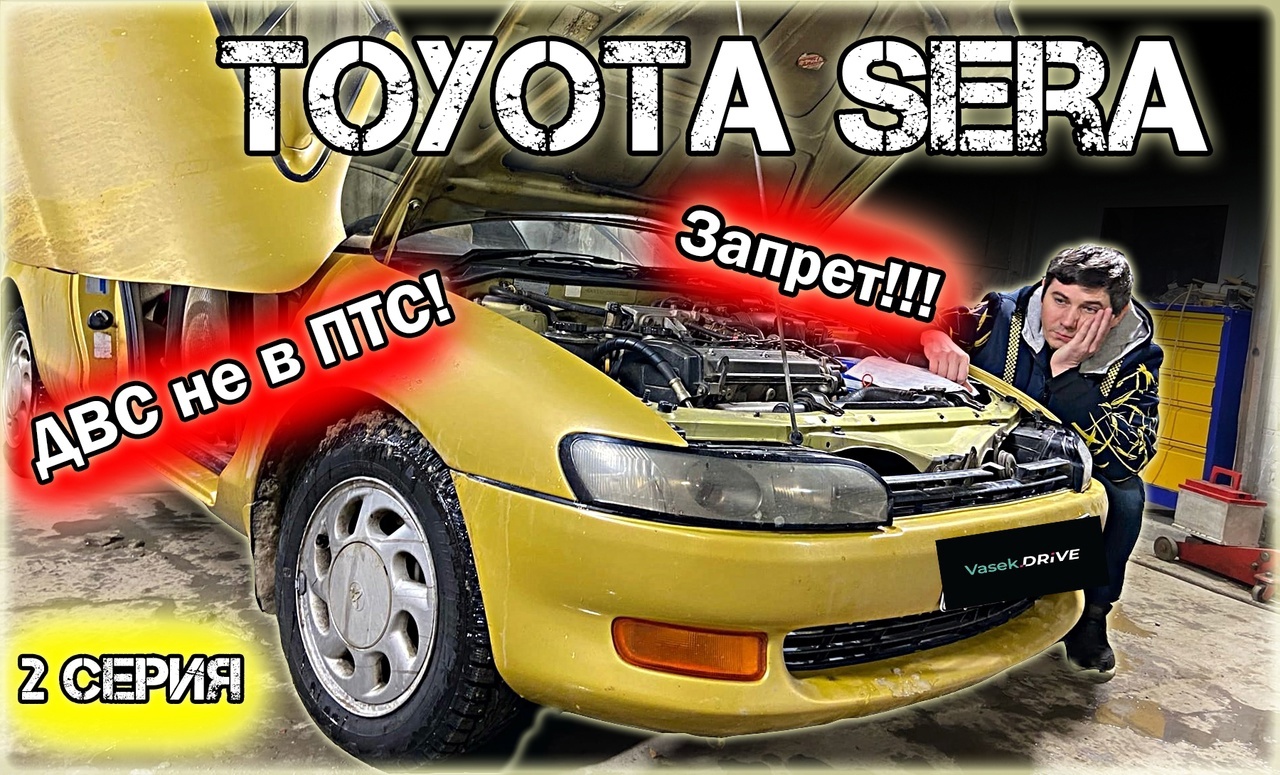 TOYOTA SERA запрет регистрационных действий. Двигатель не вписан в ПТС. Что делать с ТОЙОТА СЕРА!?