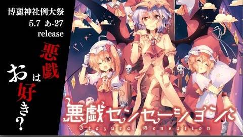 【東方】森羅万象 例大祭14"悪戯センセーション"XFD