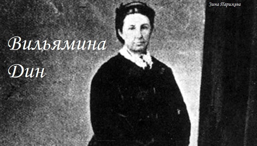 Вильямина Дин (2.09.1844 — 12.08.1895)