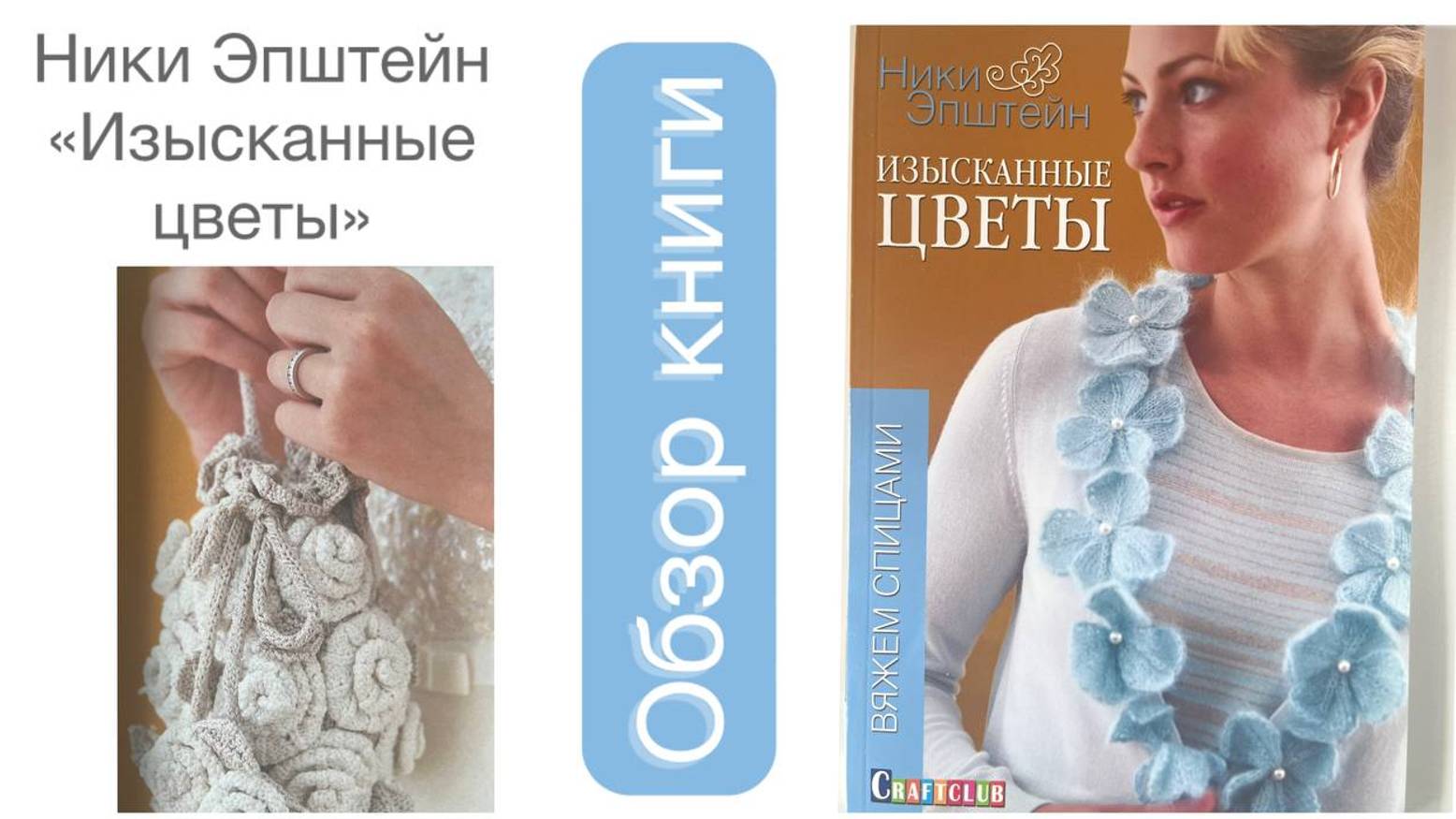 Обзор книги "Изысканные цветы"