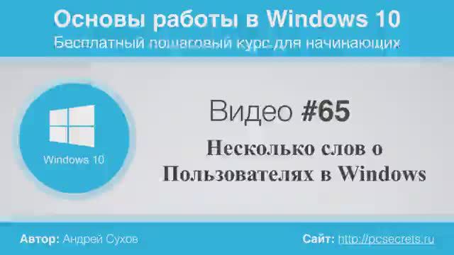 Видео-65-Несколько-слов-о-Пользователях-