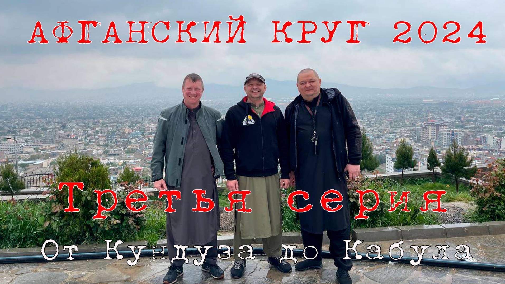"АФГАНСКИЙ КРУГ - 2024", 3-я серия, "От Кундуза до Кабула" (337км)