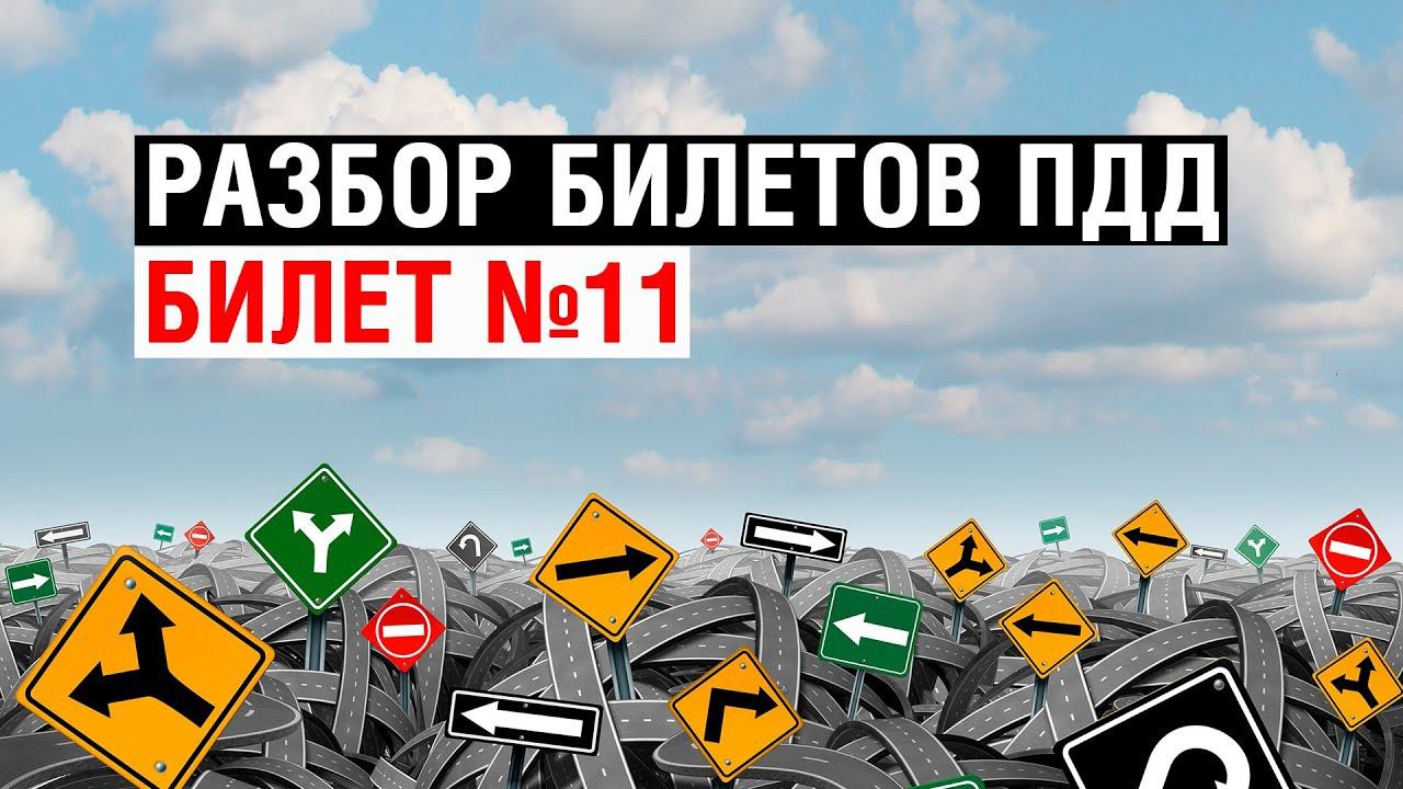 Разбор билетов ПДД | Билет №11
