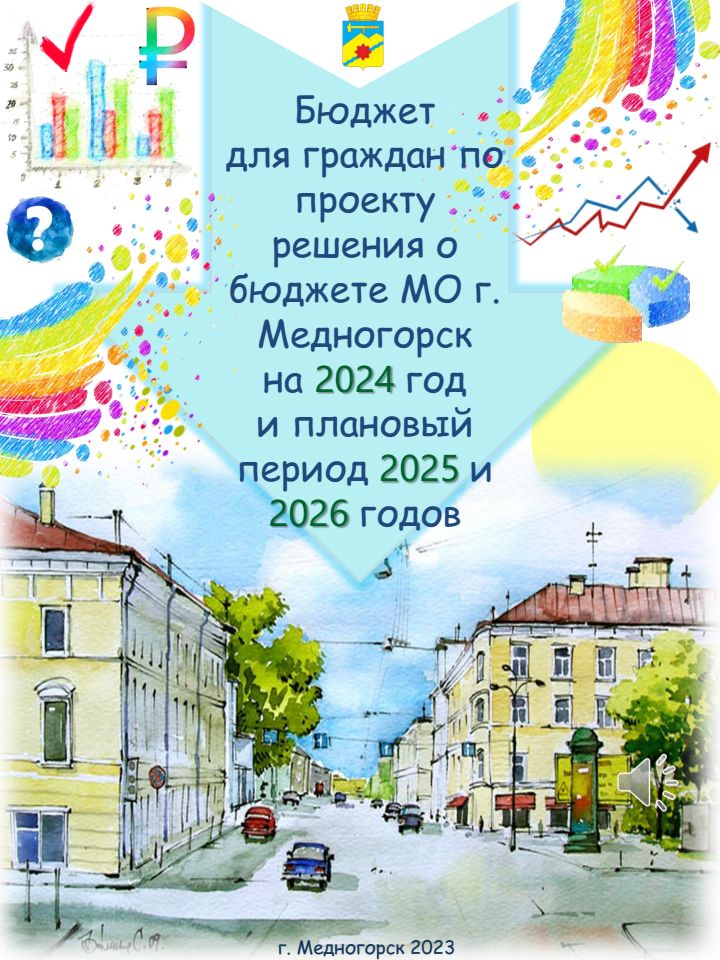 Бюджет для граждан - Проект бюджета на 2024 год и плановый период 2025-2026 годов