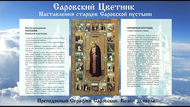 Саровский Цветник - Преподобный Серафим Саровский. Козни дьявола
