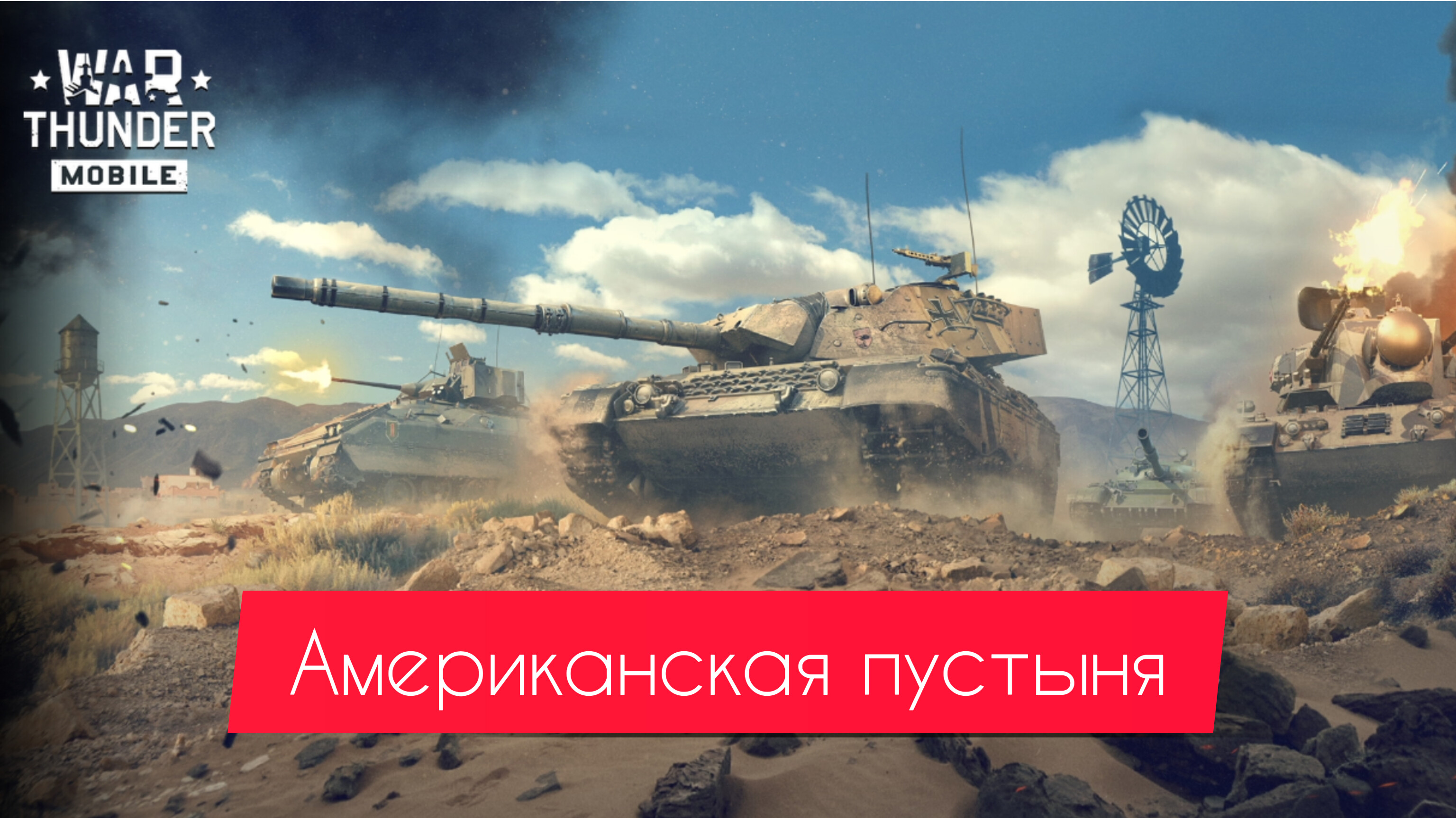 Одна из новых карт "Американская пустыня" в war thunder mobile