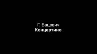 Г. Бацевич - Концертино (партия фортепиано)