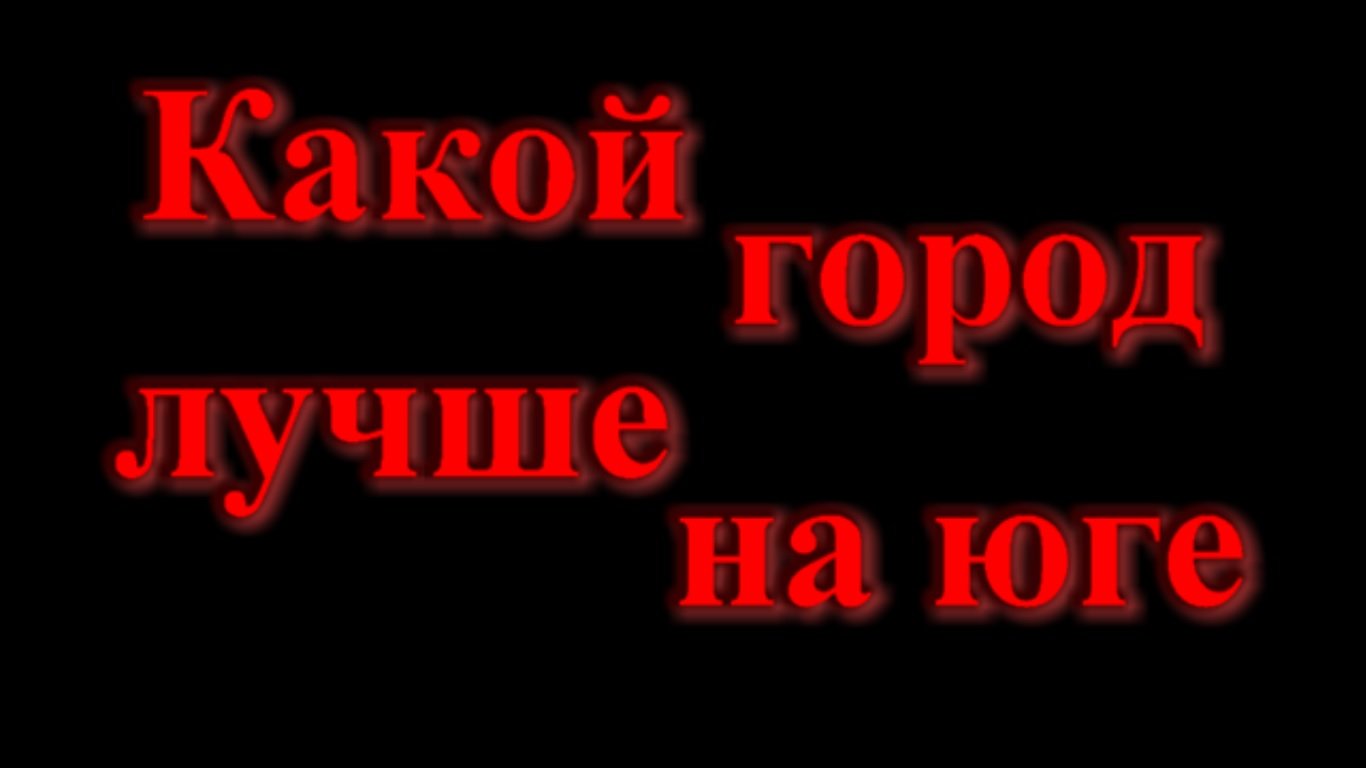 Лучший город на юге