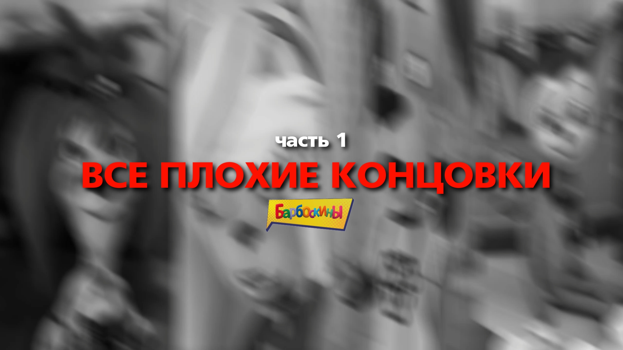 Все ПЛОХИЕ концовки в Барбоскиных | 1-121 серии (часть 1)