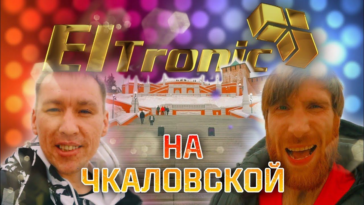 ElTronic на Чкаловской