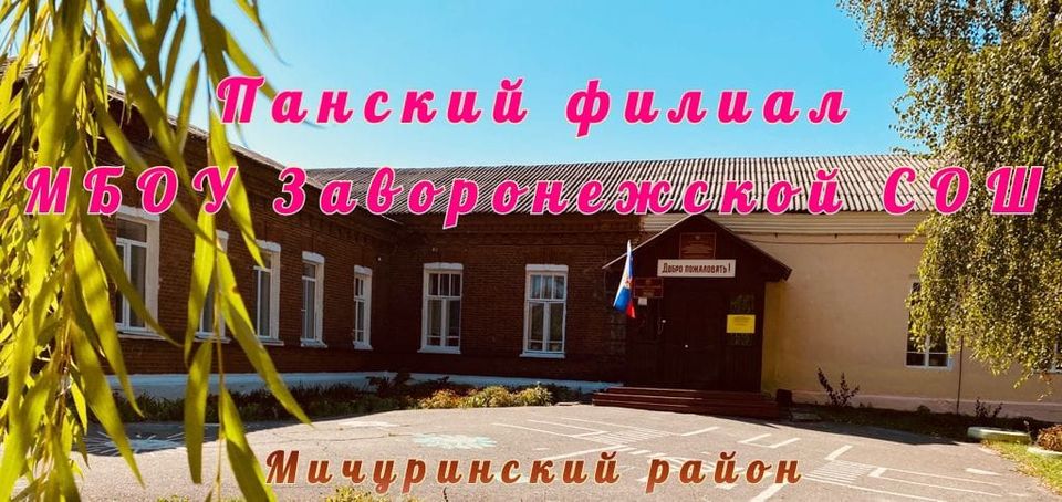 Я люблю свою малую Родину - село Панское. Мичуринский район. Желтикова Алина