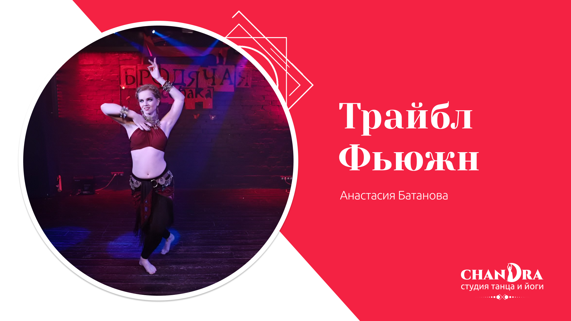 Студия танца и йоги в Новосибирске Chandra. Отчетный концерт 2024: Трайбл Фьюжн, Анастасия Батанова.