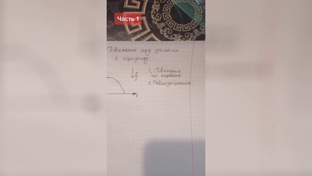 Движение под углом к горизонту. Часть 1.mp4