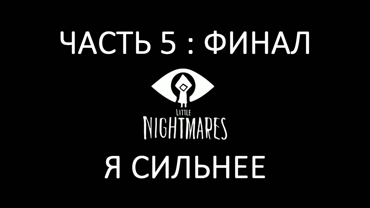 Little Nightmares Прохождение на русском 5 : ФИНАЛ - Я сильнее FullHDPC