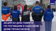 Акция ко Дню памяти по погибшим в одесском Доме профсоюзов