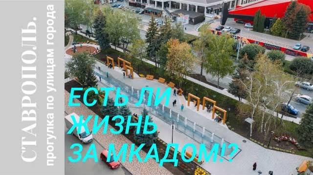 Есть ли жизнь за МКАДом. Обзор улиц Ставрополя #2