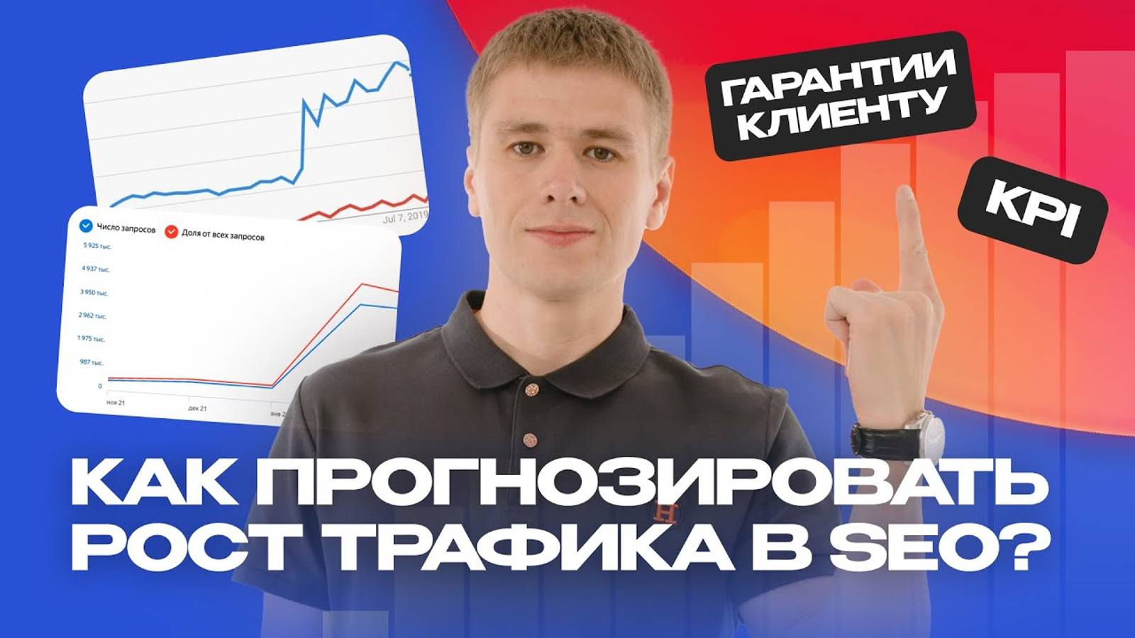 Прогноз трафика и гарантии SEO-агентства. Анализ и выполнение KPI на основе сезонности