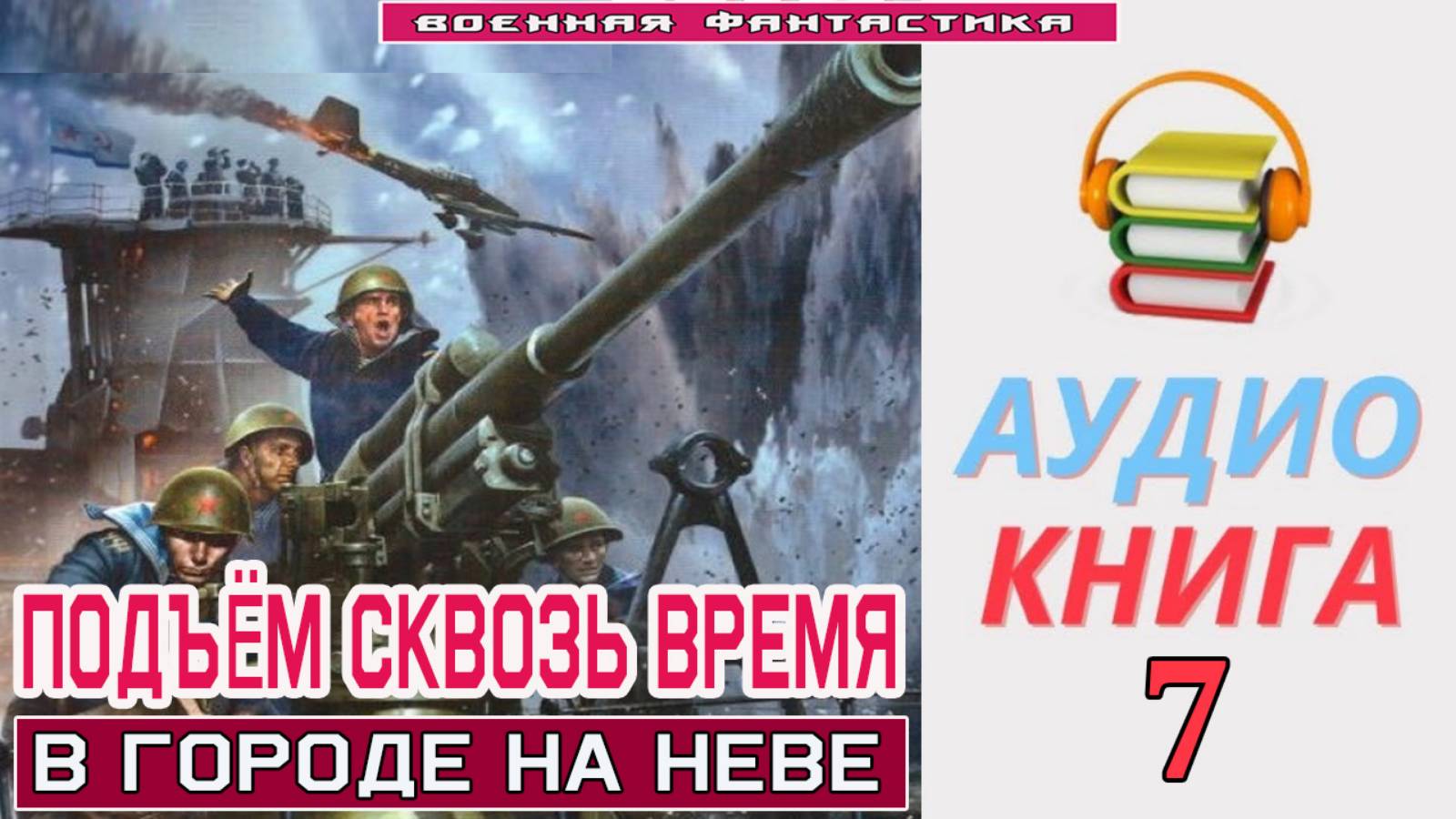 #Аудиокнига. «ПОДЪЁМ С ГЛУБИНЫ СКВОЗЬ ВРЕМЯ-7! В городе на Неве». КНИГА 7. .#Попаданцы.#БоеваяФантас