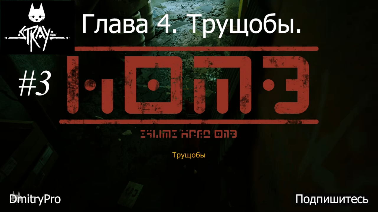 Stray. Прохождение 4. Глава 4. Трущобы