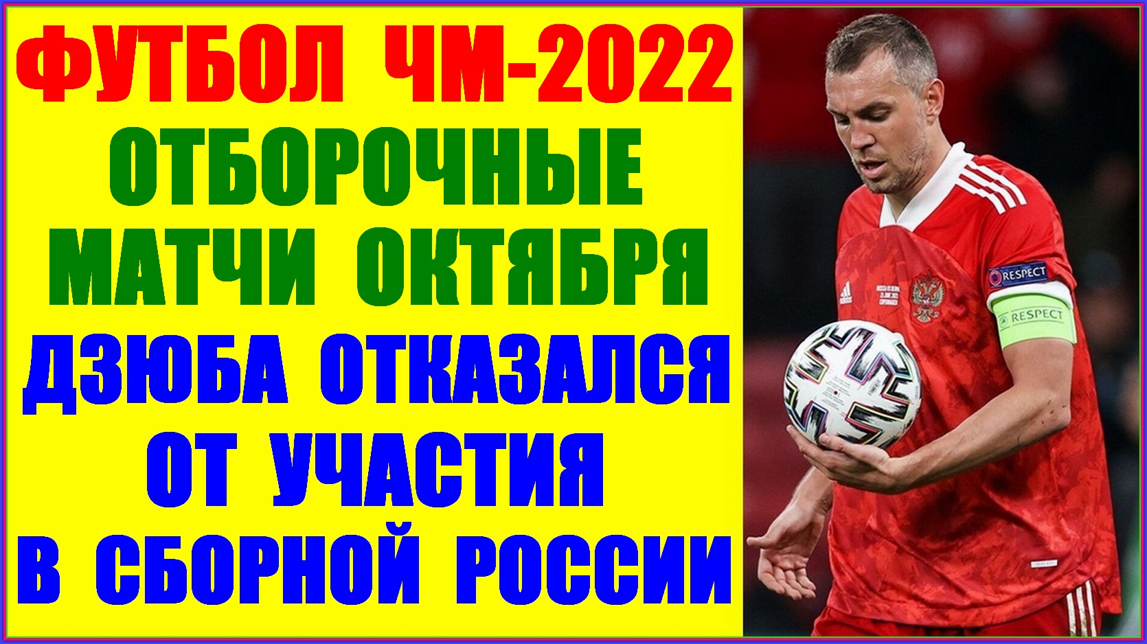 Футбол: Чемпионат мира-2022. Дзюба отказался от приглашения в сборную России