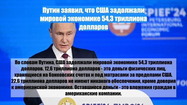 Путин заявил, что США задолжали мировой экономике 54,3 триллиона долларов