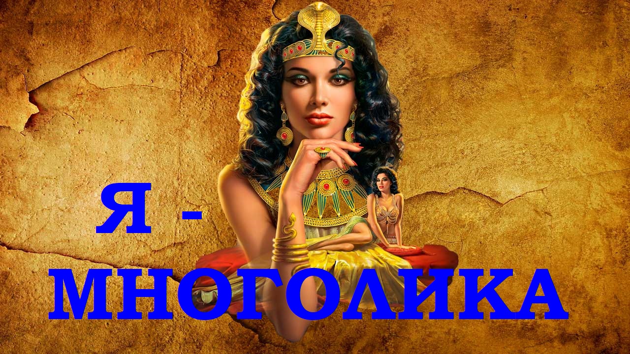 Я -  МНОГОЛИКА