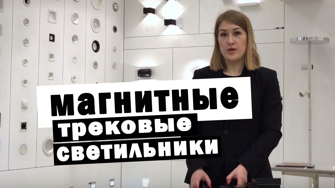 Магнитные трековые светильники