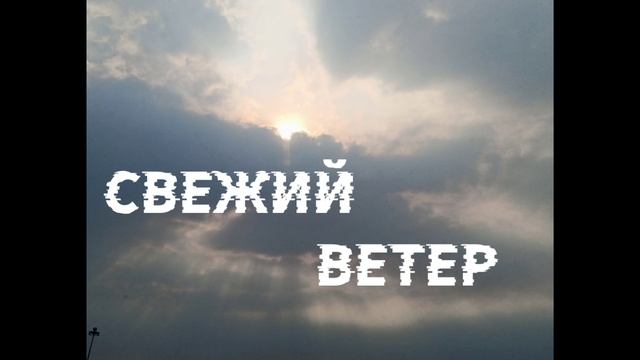 Свежий ветер. Хельга NiK.