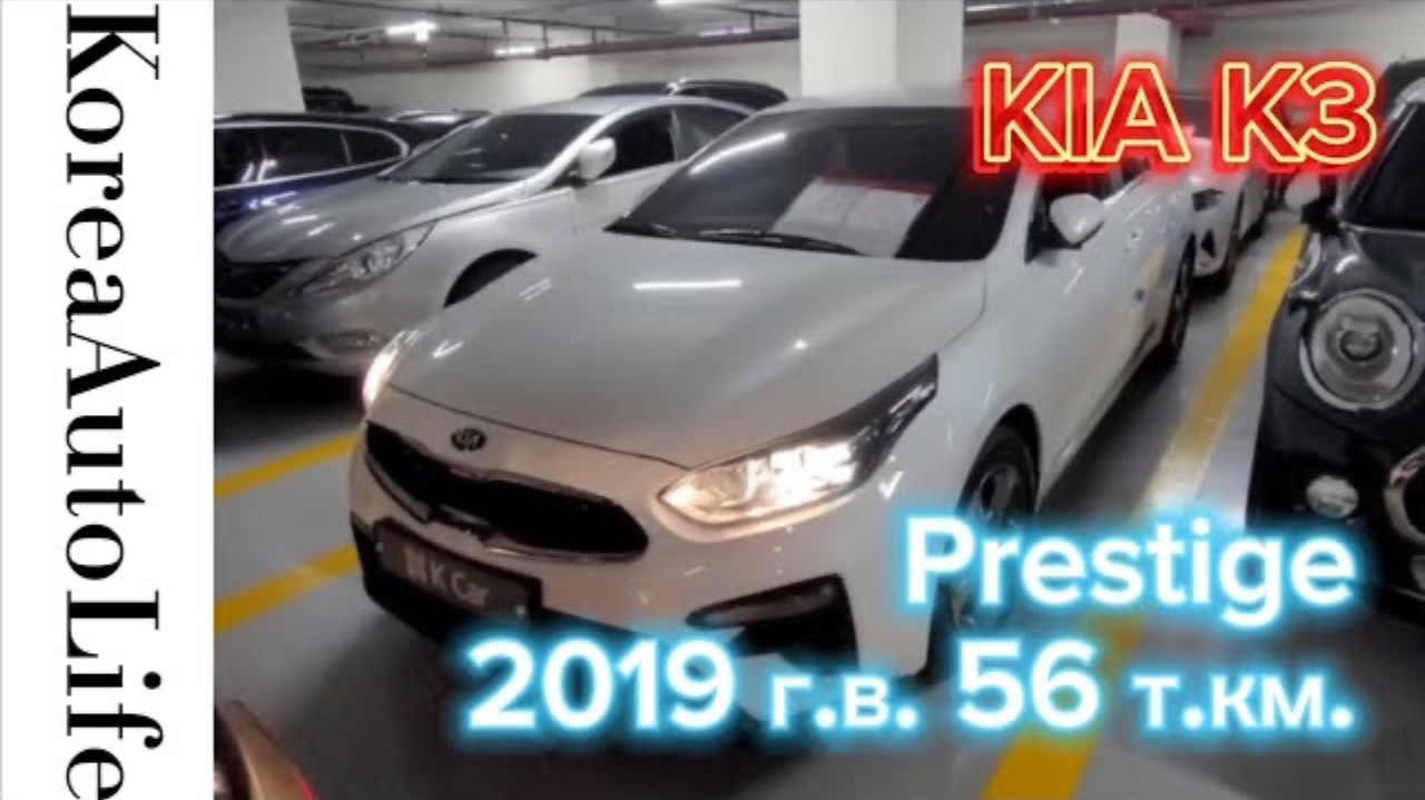 227 Заказ из Кореи KIA K3 Prestige автомобиль 2019 с пробегом 56 т.км.