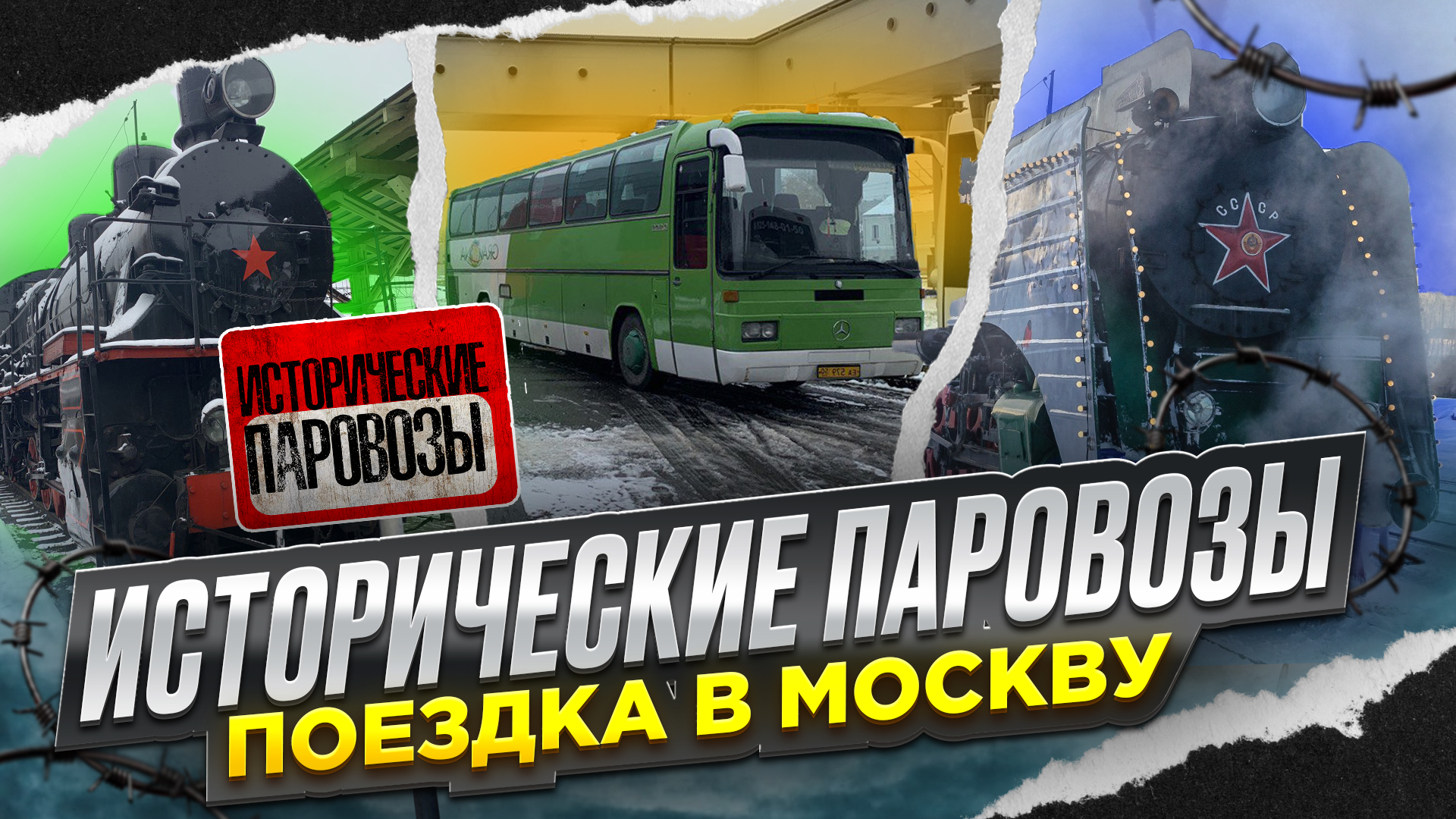 Поездка в Москву, исторические паровозы  !