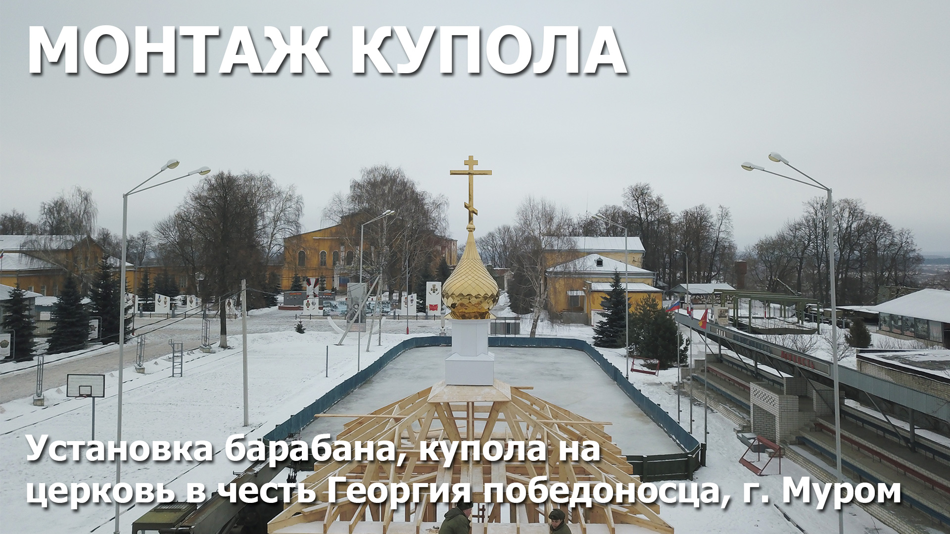 Установка барабана, купола на церковь в честь Георгия победоносца, г. Муром