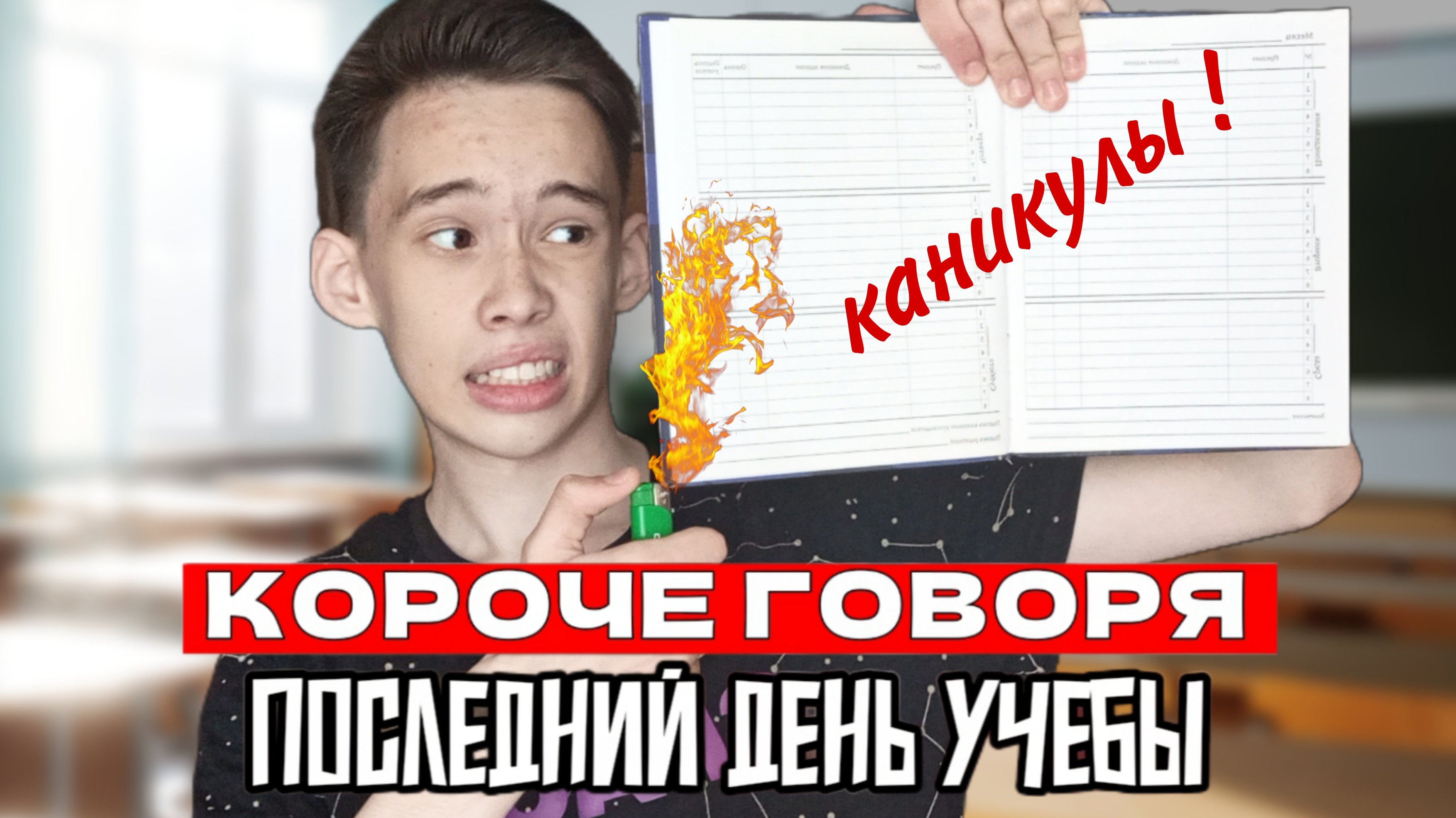 КОРОЧЕ ГОВОРЯ ПОСЛЕДНИЙ ДЕНЬ УЧЕБЫ