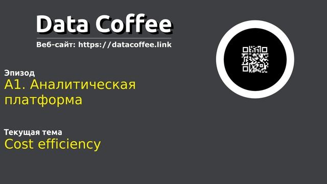 A1. Аналитическая платформа