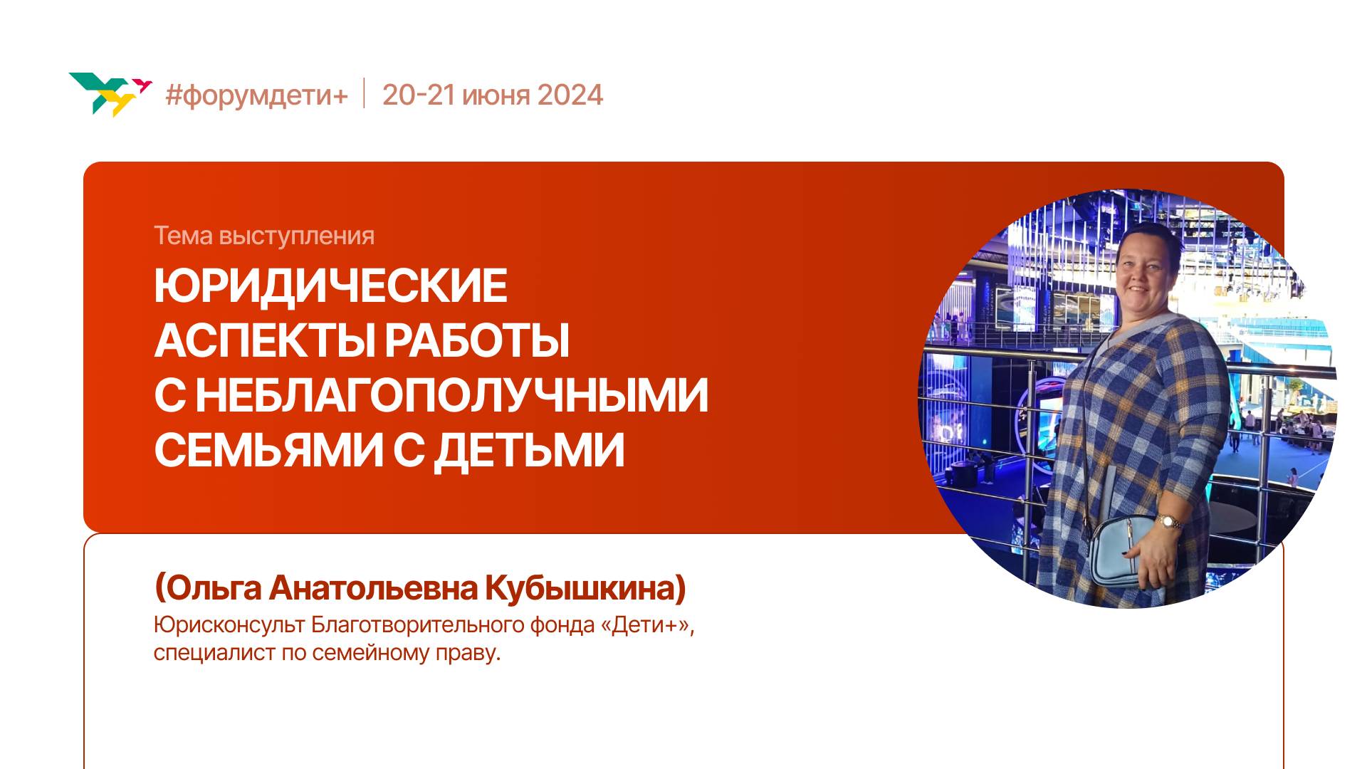 Юридические аспекты работы с неблагополучными семьями с детьми | Кубышкина Ольга| Форум «Дети+» 2024