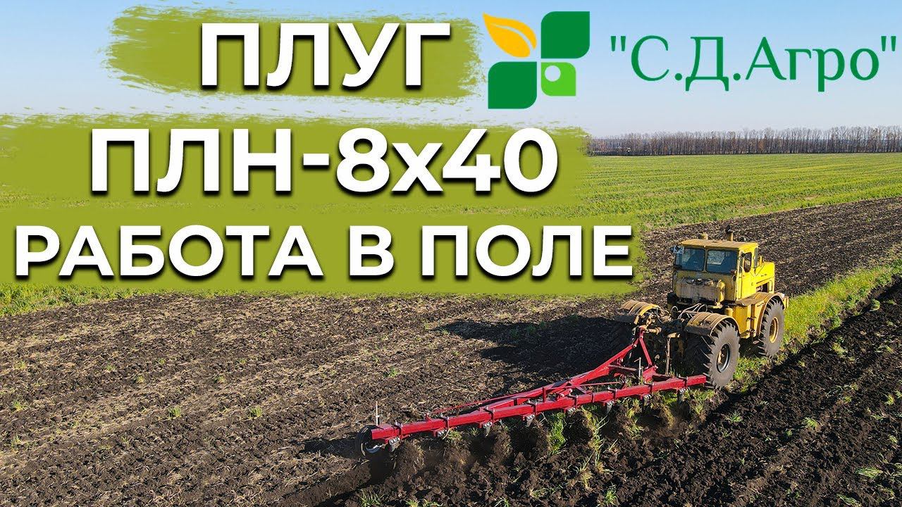 Плуг Плн8х40. Работа в Поле