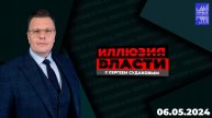 Иллюзия власти с Сергеем Судаковым / Эфир  06.05.2024