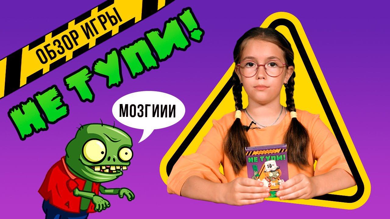 Обзор на семейную игру на скорость «Не тупи!»