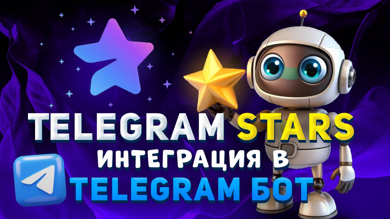 Telegram Stars ИНТЕГРАЦИЯ в ТГ БОТ! На Python – aiogram 3