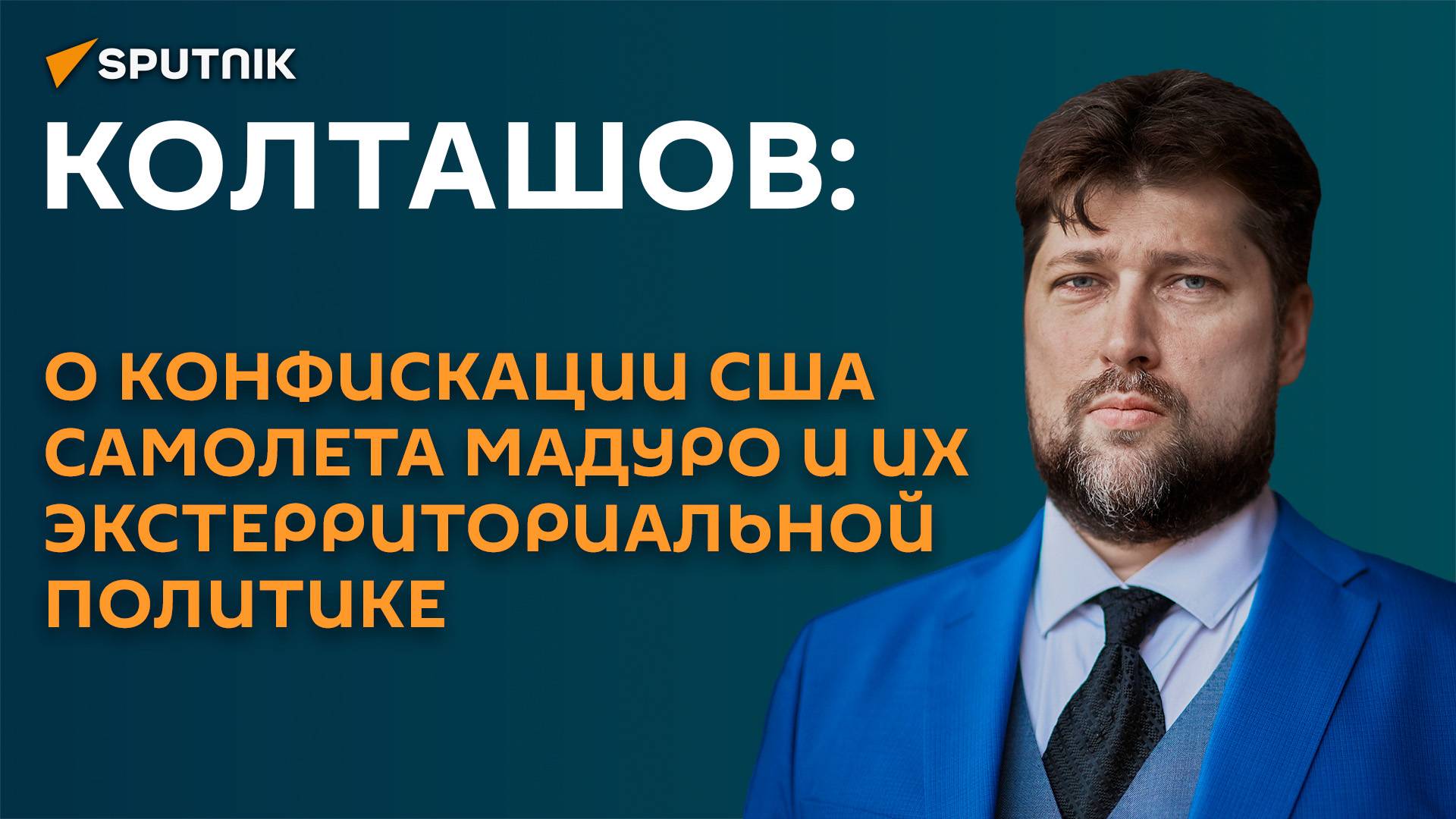 Колташов: о конфискации США самолета Мадуро и их экстерриториальной политике