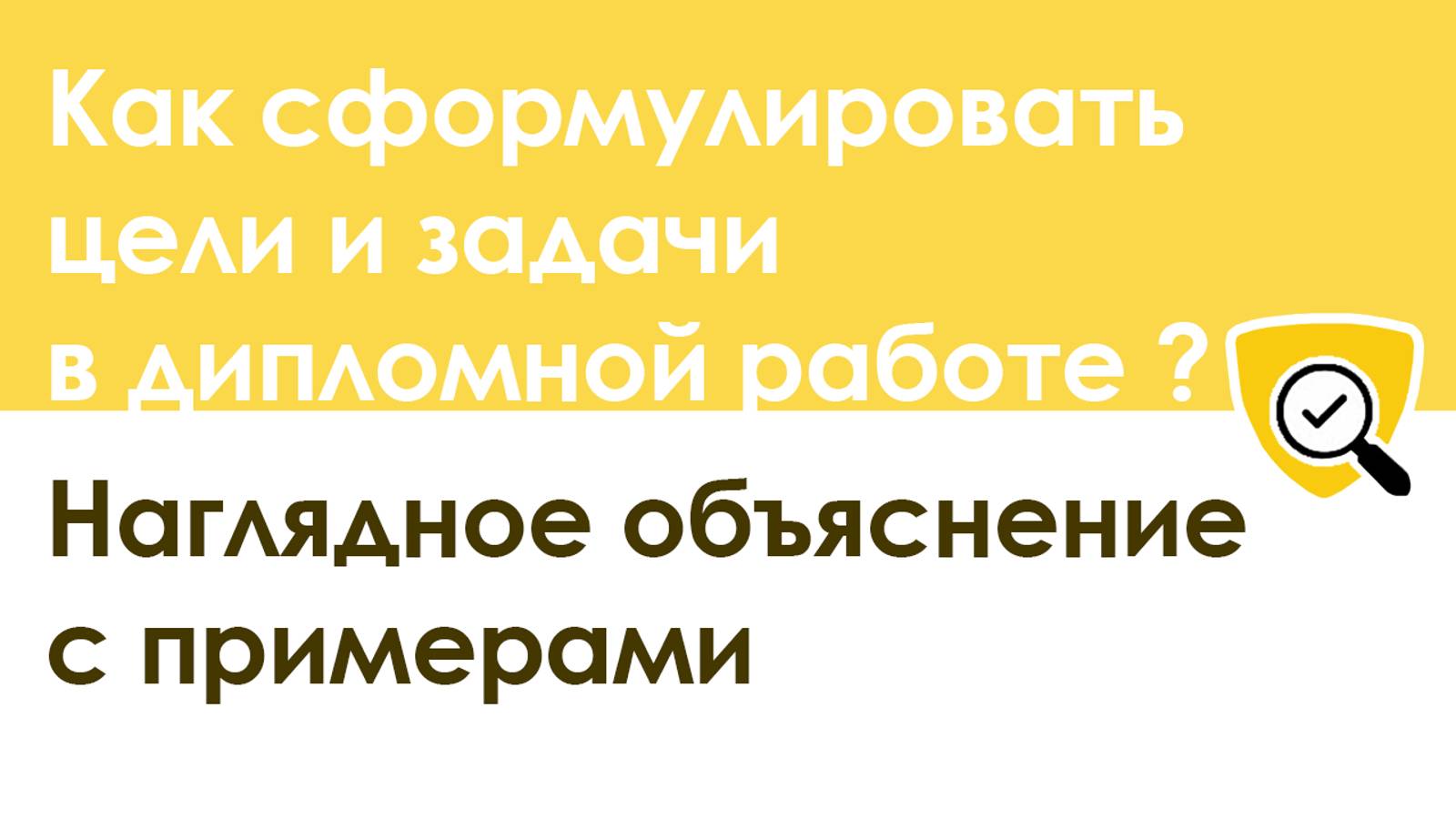 Как сформулировать цели и задачи в дипломной работе – показываем на примере