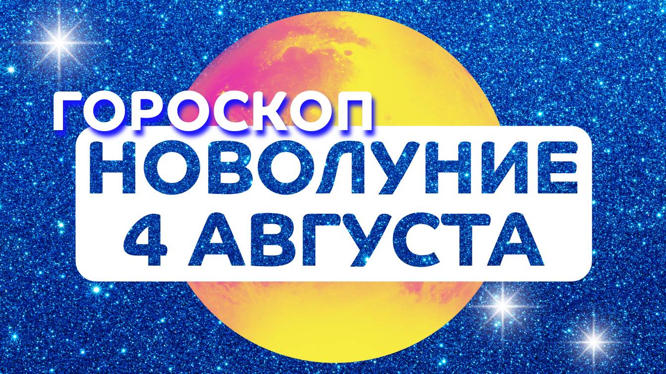 Гороскоп НОВОЛУНИЕ 4 АВГУСТА 2024 ГОДА ✴️ НАЧАЛО НОВОГО ЦИКЛА ✴️ Астропрогноз Новолуние 04.08.2024