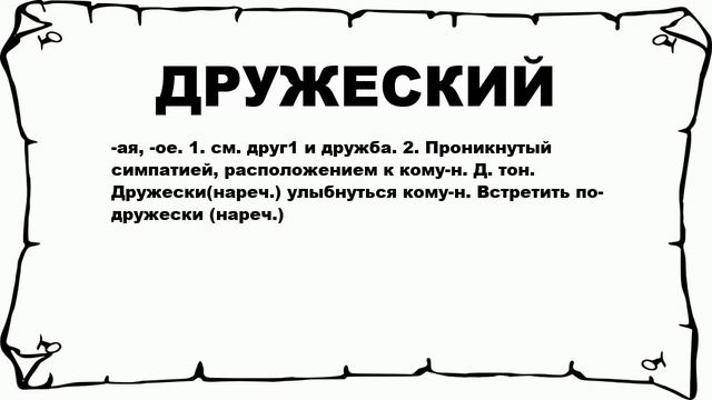 ДРУЖЕСКИЙ - что это такое? значение и описание