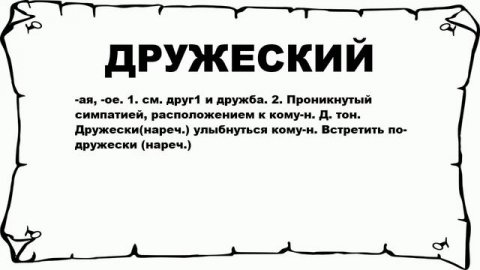 ДРУЖЕСКИЙ - что это такое? значение и описание