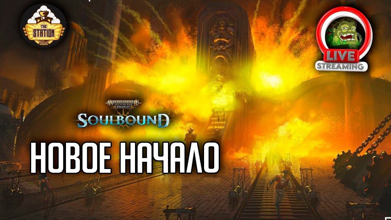 Новое начало  RPG-стрим The Station  Warhammer Age of sigmar Soulbound