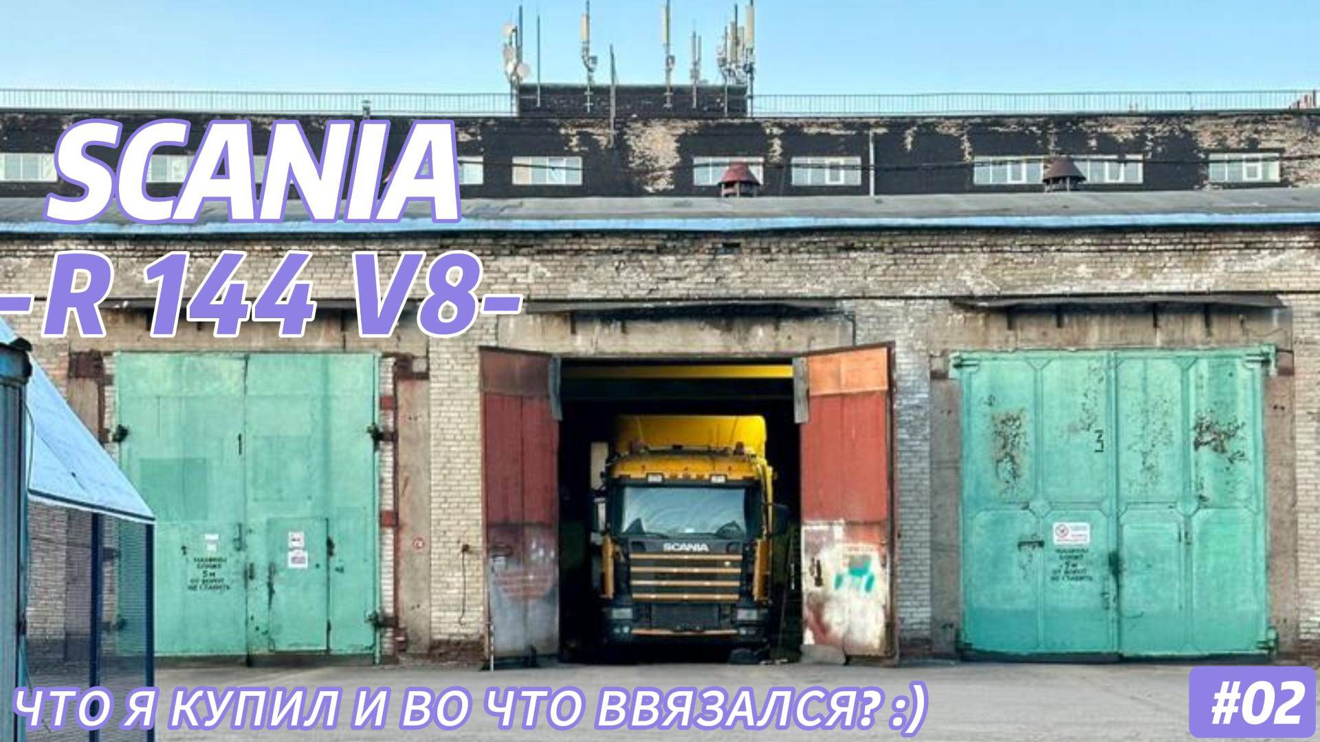 SCANIA R144 V8/  ЧТО Я КУПИЛ И ВО ЧТО ВВЯЗАЛСЯ??? СТРАХ В ГЛАЗАХ ИЛИ РАДОСТЬ В ДУШЕ?