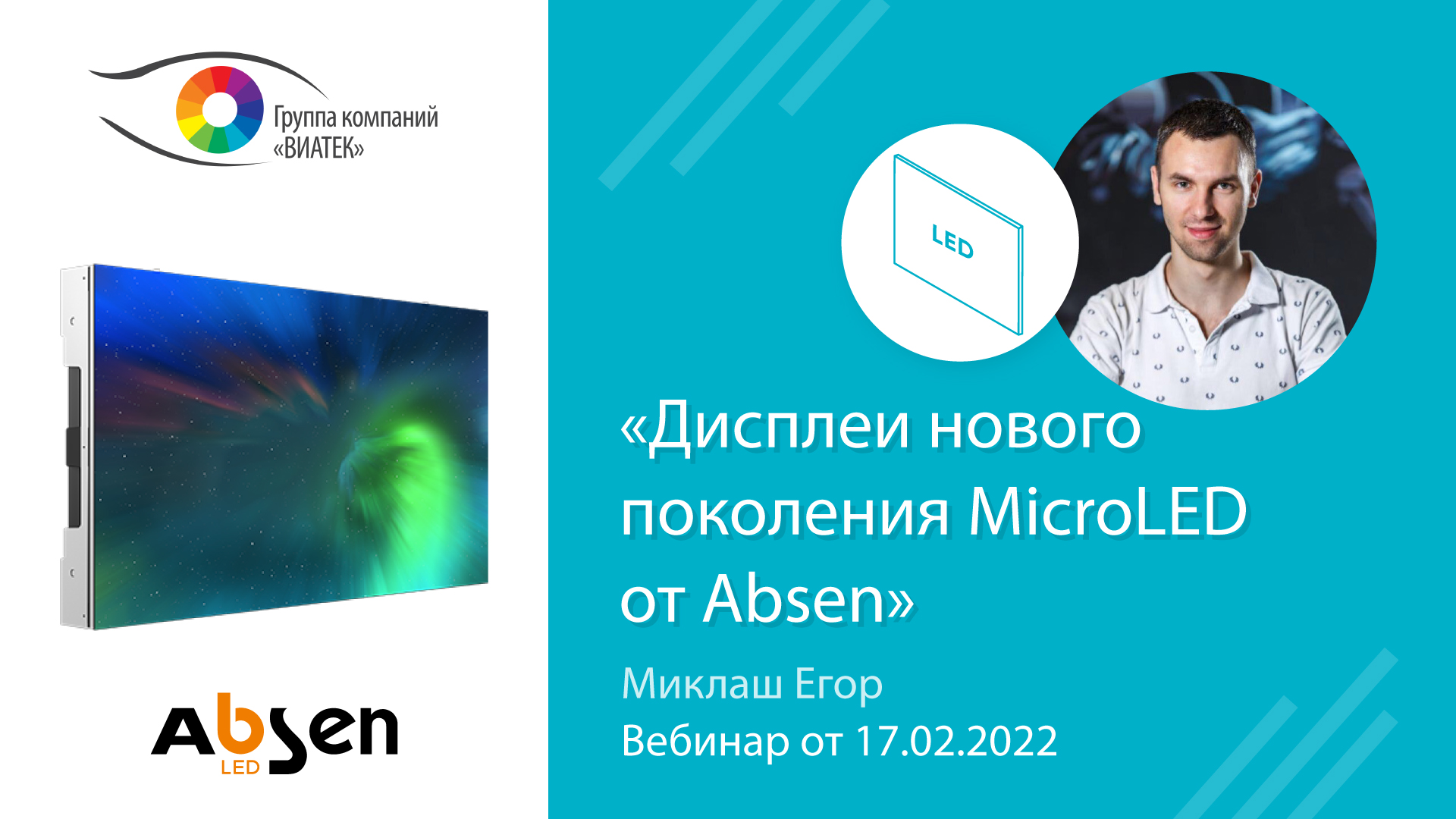 Вебинар «Дисплеи нового поколения MicroLED от Absen»